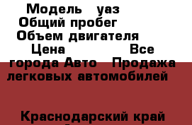  › Модель ­ уаз 31512 › Общий пробег ­ 1 000 › Объем двигателя ­ 2 › Цена ­ 130 000 - Все города Авто » Продажа легковых автомобилей   . Краснодарский край,Армавир г.